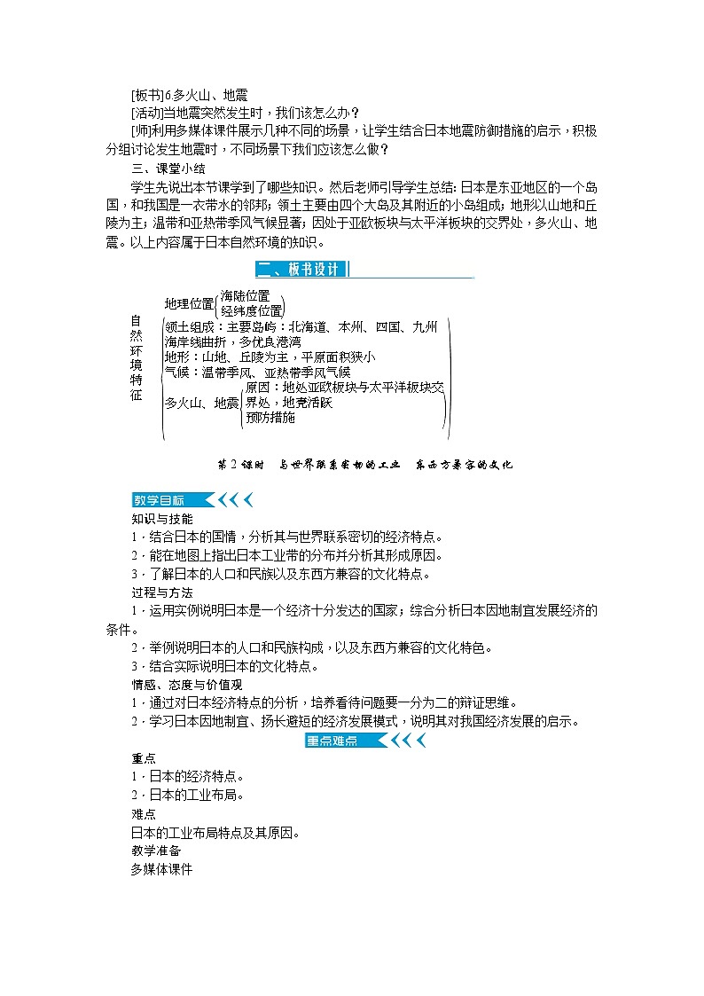 人教版七年级地理下册第七章我们邻近的地区和国家教案03