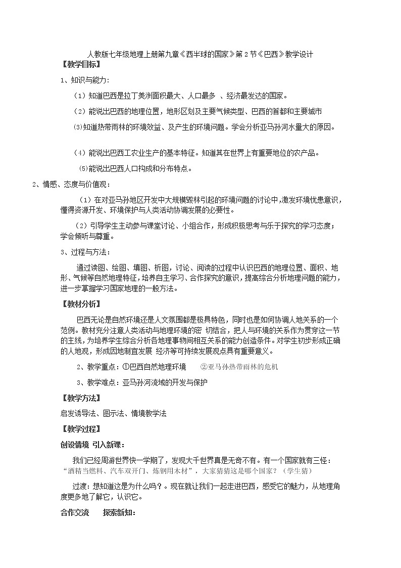 人教版七年级地理下册9-2巴西教案第1页