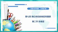 初中地理人教版 (新课标)七年级下册第七章 我们邻近的国家和地区第二节 东南亚课文课件ppt