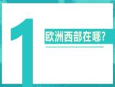 东半球其他的国家和地区8.2欧洲西部课件PPT