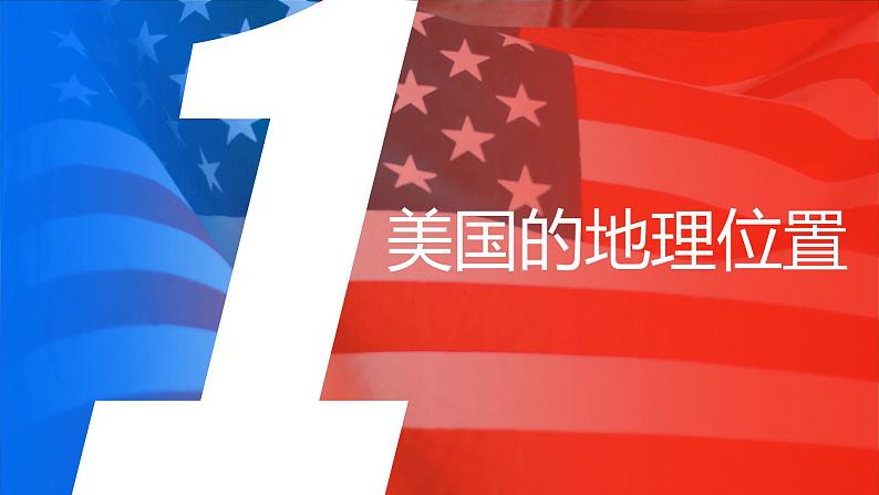 西半球的国家9.1美国课件PPT04