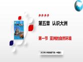 5.1  亚洲的自然环境（课件）（中图版）