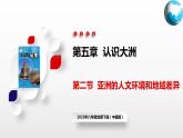 5.2  亚洲的人文环境和地域差异（课件）（中图版）