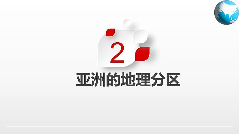 5.2  亚洲的人文环境和地域差异（课件）（中图版）06