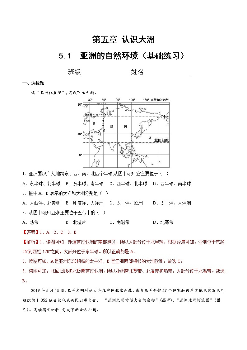 5.1  亚洲的自然环境（分层练习）（中图版）01