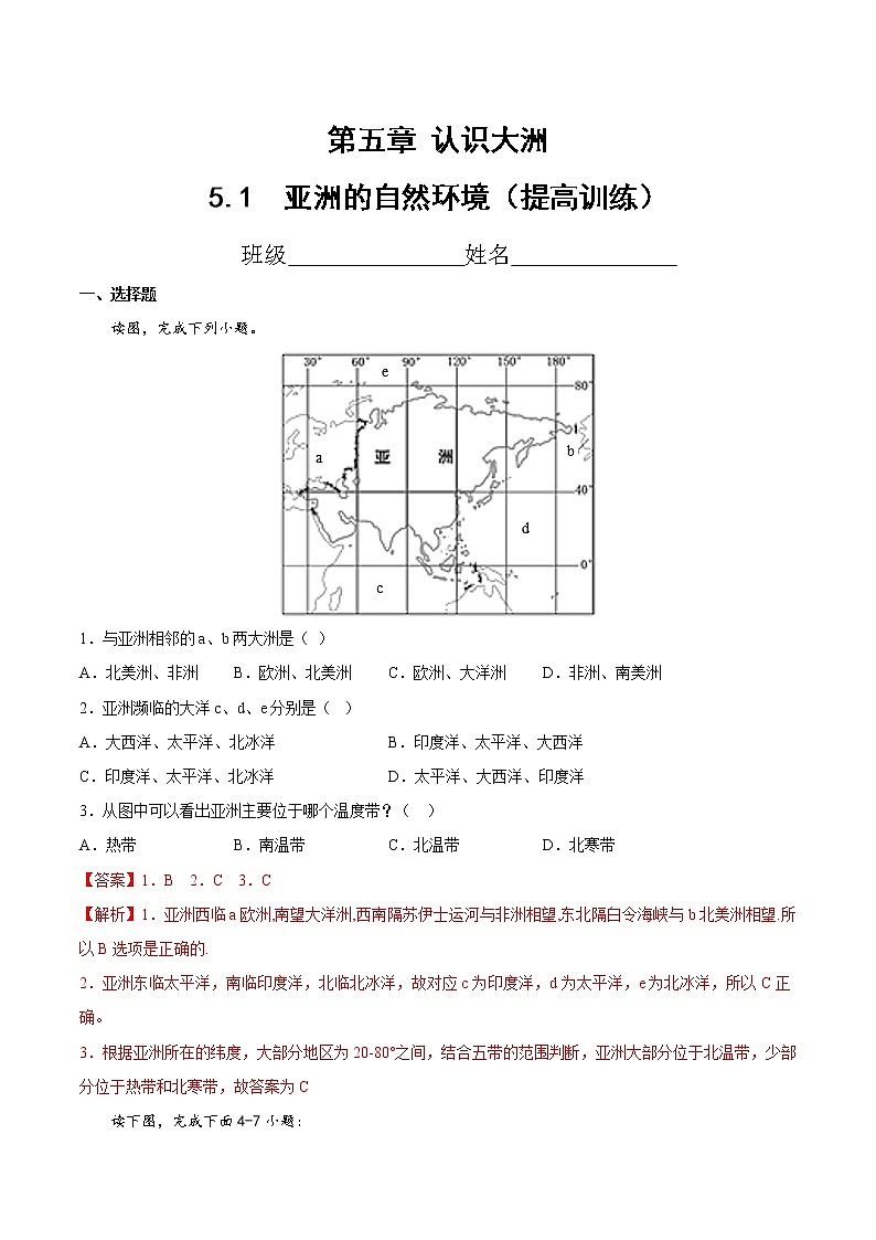5.1  亚洲的自然环境（分层练习）（中图版）01
