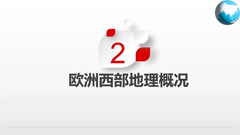 6.3  欧洲西部（课件）（中图版）06