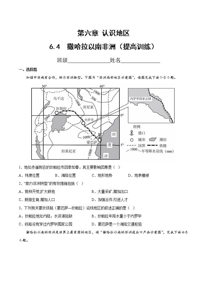 6.4  撒哈拉以南非洲（提高训练）（原卷版）第1页