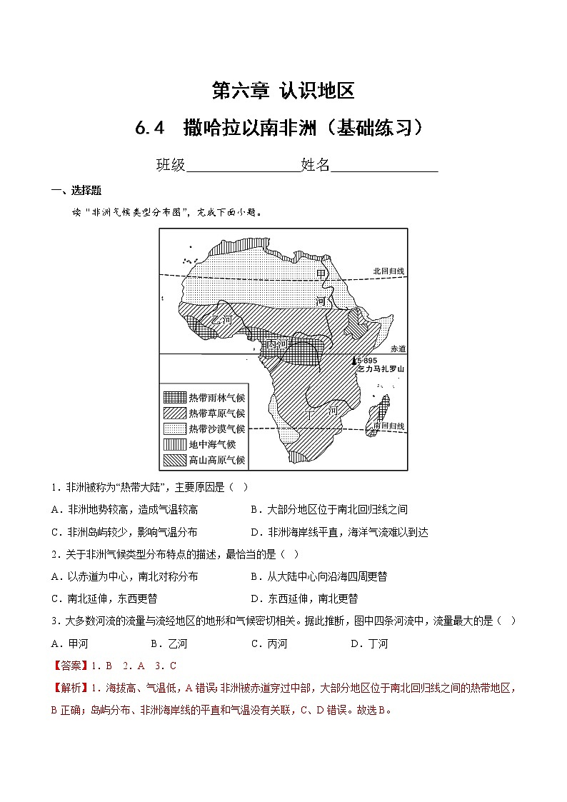 6.4  撒哈拉以南非洲（基础练习）（解析版）第1页