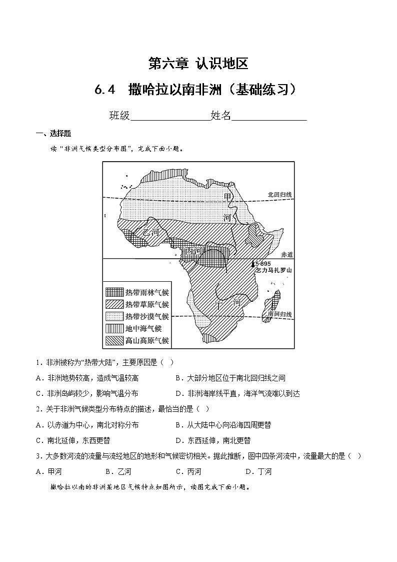 6.4  撒哈拉以南非洲（基础练习）（原卷版）第1页