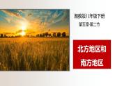 5.2北方地区和南方地区（课件+练习）精编八年级地理下册同步备课系列（湘教版）