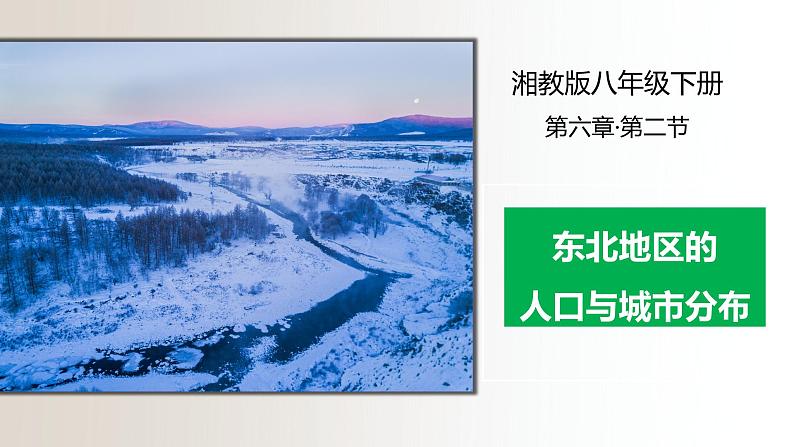 6.2东北地区的人口与城市分布（课件+练习）精编八年级地理下册同步备课系列（湘教版）01