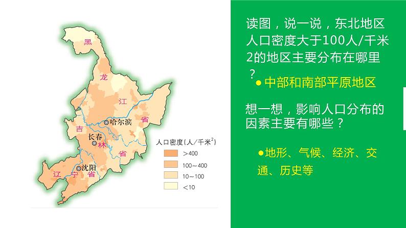 6.2东北地区的人口与城市分布（课件+练习）精编八年级地理下册同步备课系列（湘教版）05