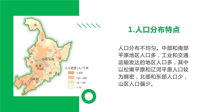 6.2东北地区的人口与城市分布（课件+练习）精编八年级地理下册同步备课系列（湘教版）06