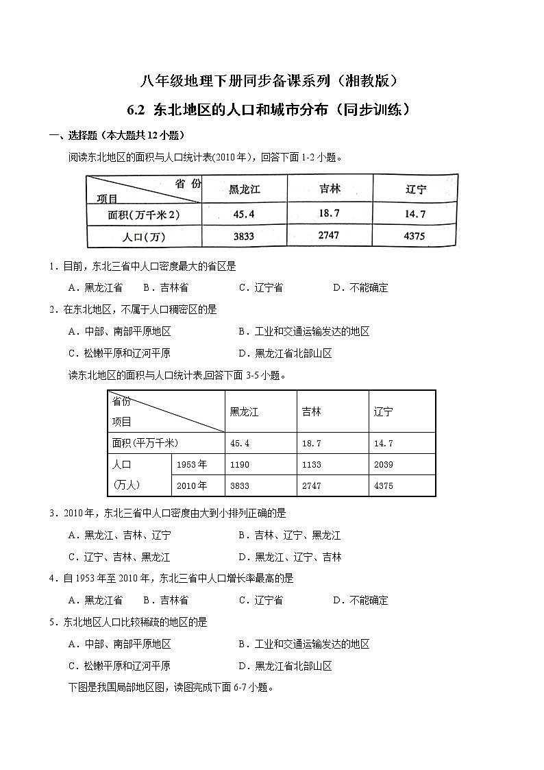 6.2东北地区的人口与城市分布（课件+练习）精编八年级地理下册同步备课系列（湘教版）01