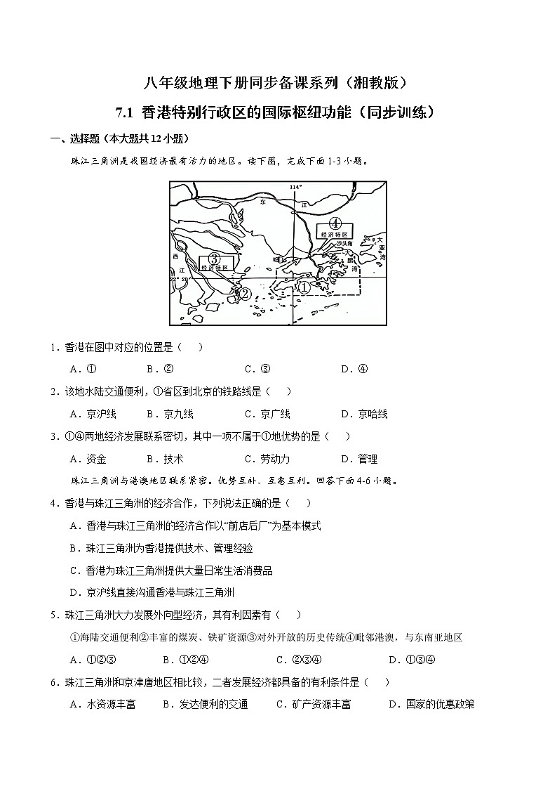 7.1香港特别行政区的国际枢纽功能（课件+练习）精编八年级地理下册同步备课系列（湘教版）01