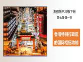 7.1香港特别行政区的国际枢纽功能（课件+练习）精编八年级地理下册同步备课系列（湘教版）