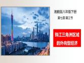 7.3珠江三角洲区域的外向型经济（课件+练习）精编八年级地理下册同步备课系列（湘教版）