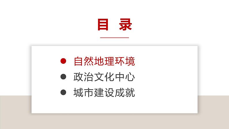 8.1北京市的城市特征与建设成就（课件）精编八年级地理下册同步备课系列（湘教版）第4页