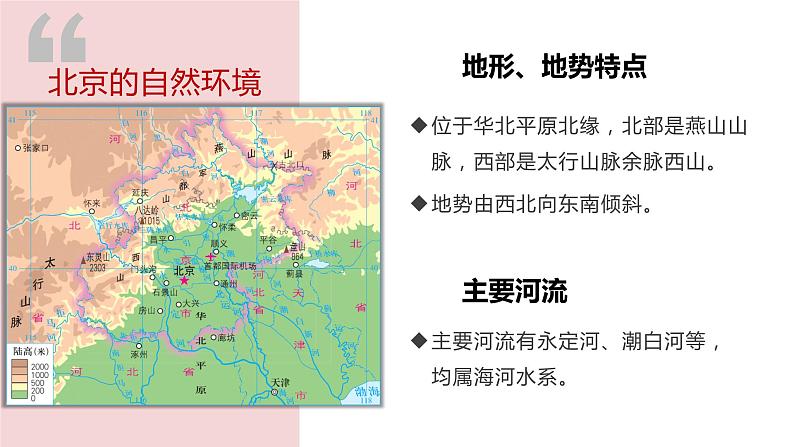 8.1北京市的城市特征与建设成就（课件）精编八年级地理下册同步备课系列（湘教版）第6页