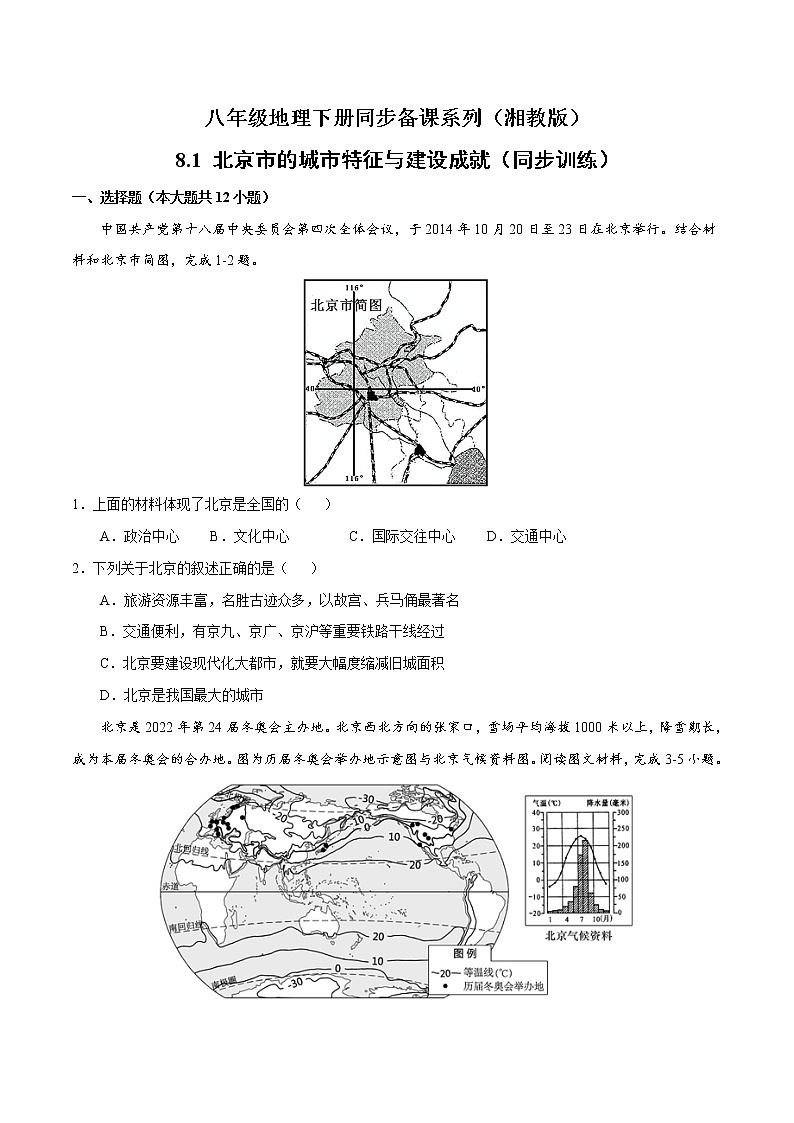 8.1北京市的城市特征与建设成就（练习）精编八年级地理下册同步备课系列（湘教版）第1页