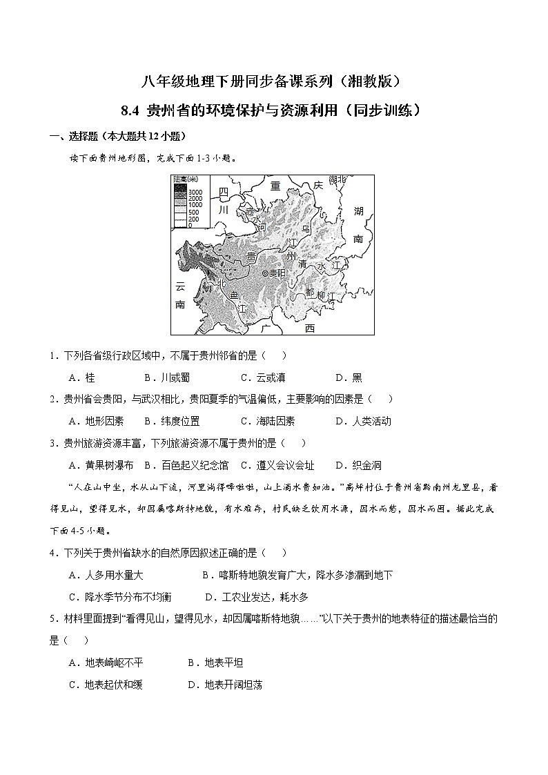 8.4贵州省的环境保护与资源利用（练习）精编八年级地理下册同步备课系列（湘教版）第1页