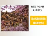 8.5黄土高原的区域发展与居民生活（课件+练习）精编八年级地理下册同步备课系列（湘教版）