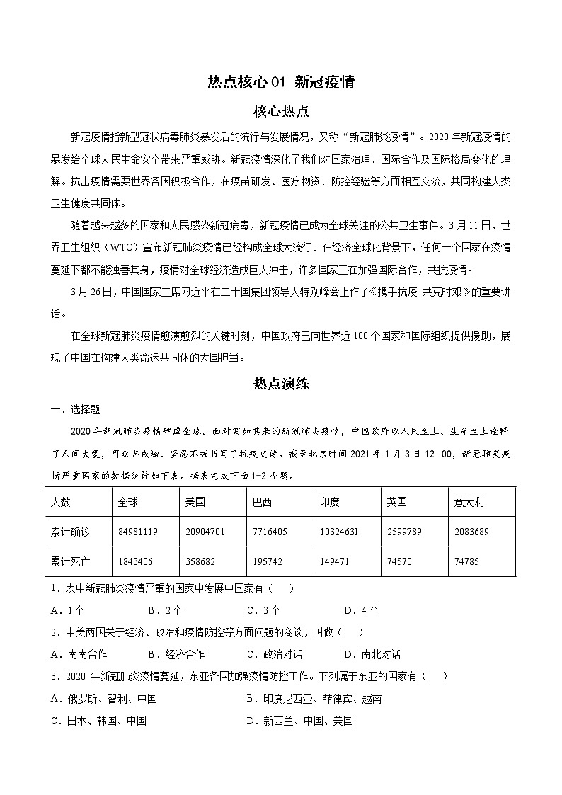 备战2023年地理新中考二轮复习热点透析 核心热点01新冠疫情 试卷01