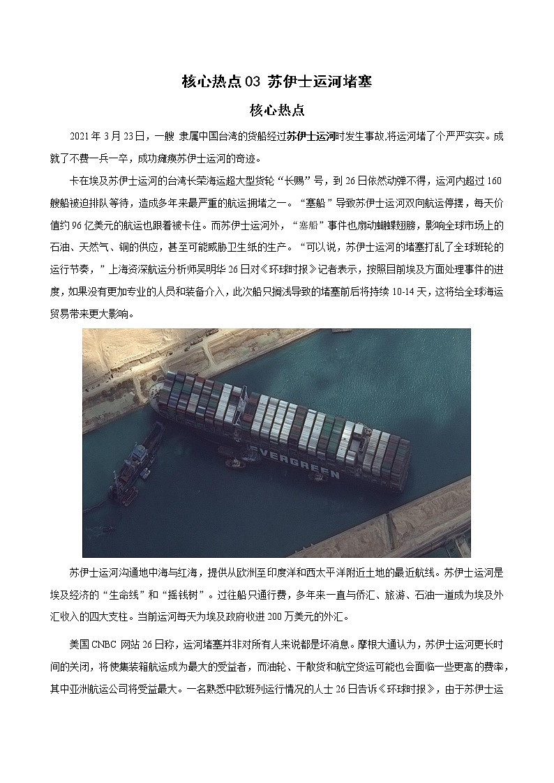备战2023年地理新中考二轮复习热点透析 核心热点03 苏伊士运河堵塞（解析版）第1页