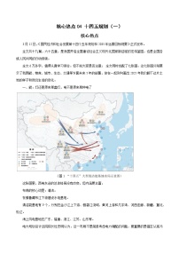 备战2023年地理新中考二轮复习热点透析 核心热点04 十四五规划（一）