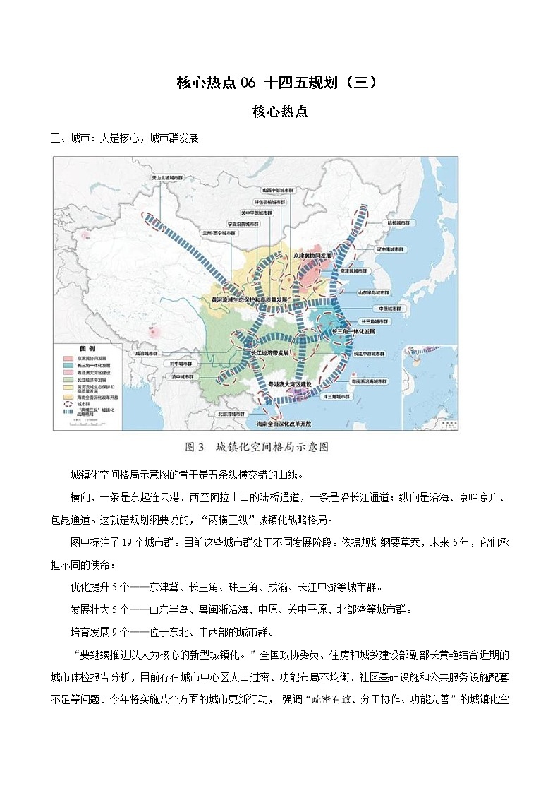 备战2023年地理新中考二轮复习热点透析 核心热点06 十四五规划（三）（原卷版）第1页