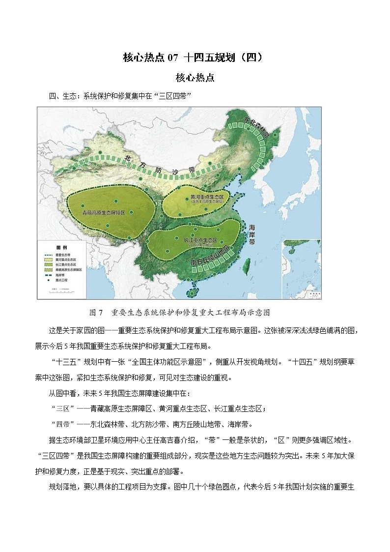 备战2023年地理新中考二轮复习热点透析 核心热点07 十四五规划（四）（解析版）第1页