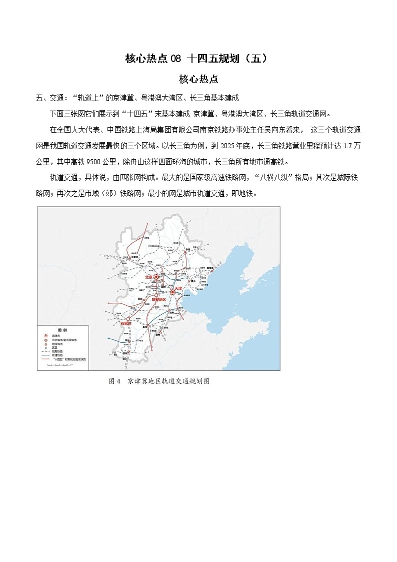 备战2023年地理新中考二轮复习热点透析 核心热点08 十四五规划（五） 试卷01