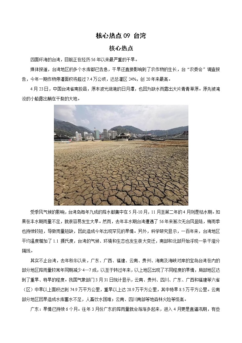 备战2023年地理新中考二轮复习热点透析 核心热点09 台湾旱情持续 日月潭见底（原卷版）第1页