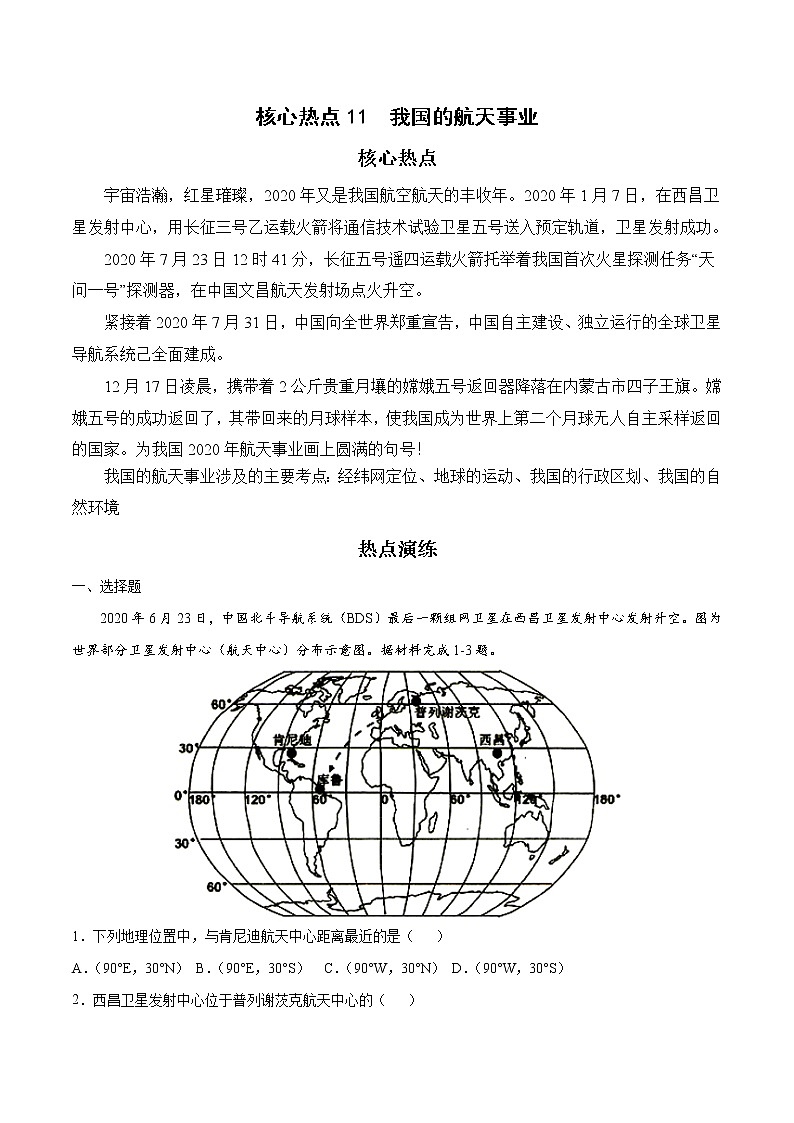 备战2023年地理新中考二轮复习热点透析 核心热点11 我国的航天事业（解析版）第1页