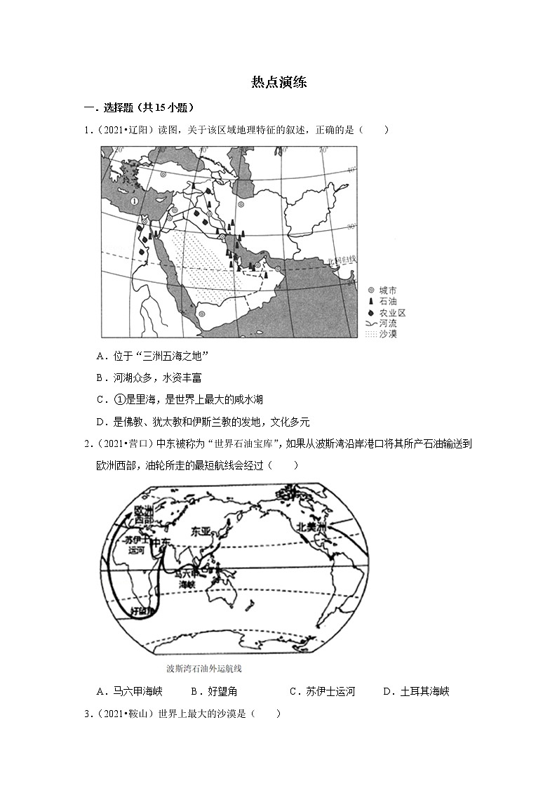 备战2023年地理新中考二轮复习热点透析 疑难点拨09 西亚和北非 试卷02