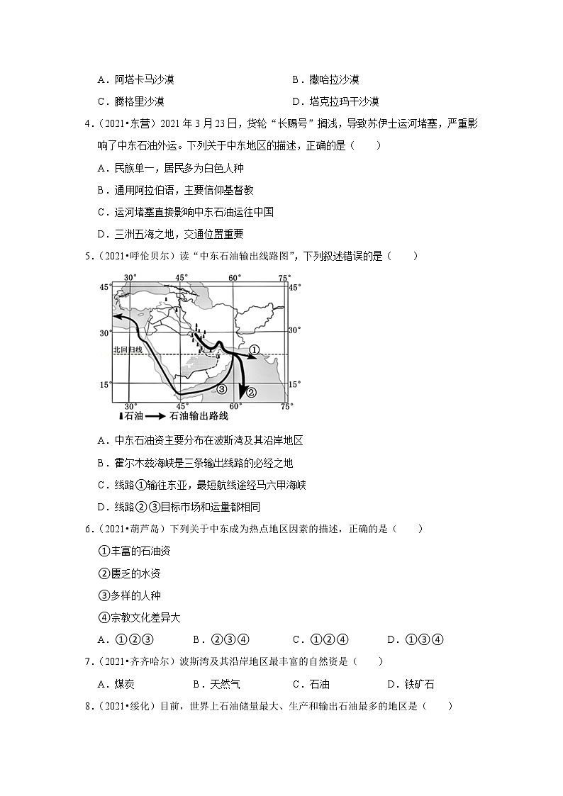 备战2023年地理新中考二轮复习热点透析 疑难点拨09 西亚和北非 试卷03