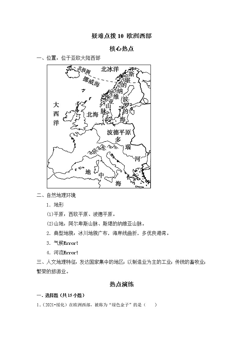 备战2023年地理新中考二轮复习热点透析 疑难点拨10 欧洲西部 试卷01