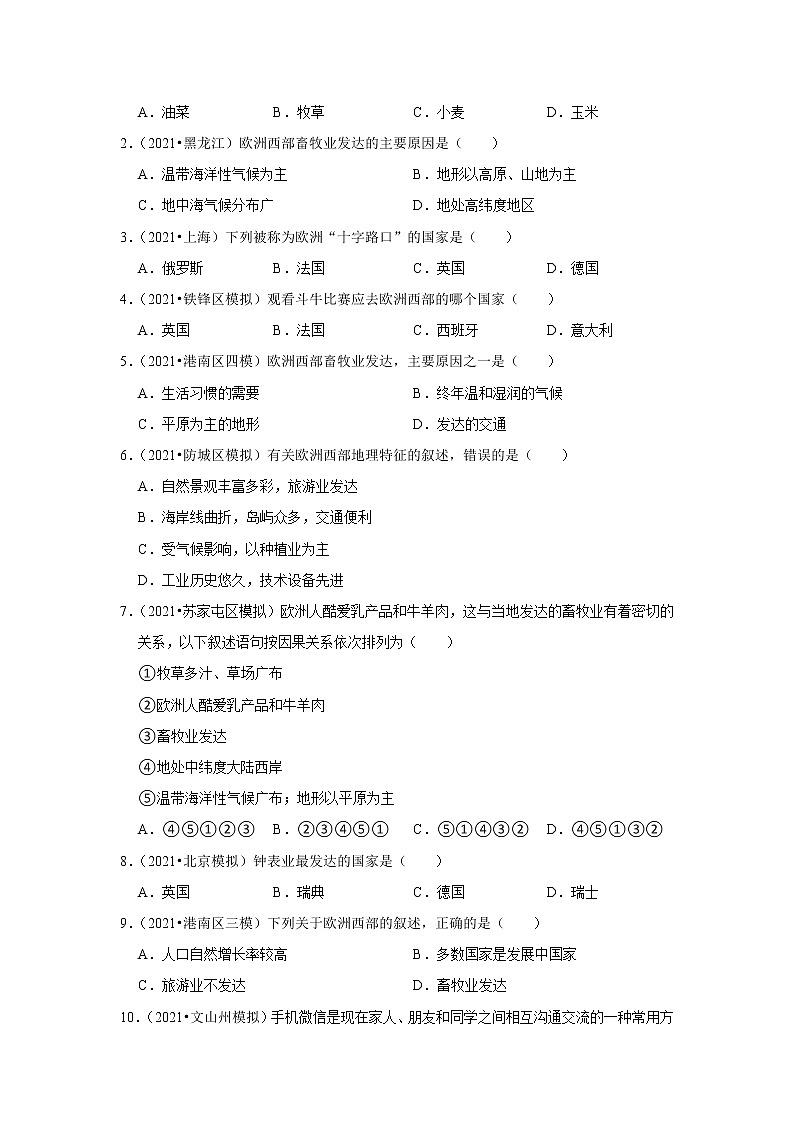 备战2023年地理新中考二轮复习热点透析 疑难点拨10 欧洲西部 试卷02
