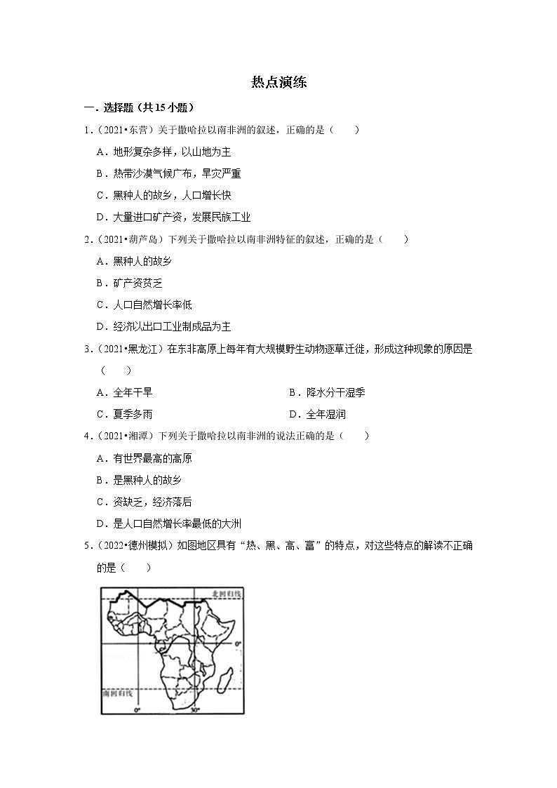 备战2023年地理新中考二轮复习热点透析 疑难点拨11 撒哈拉以南的非洲 试卷02