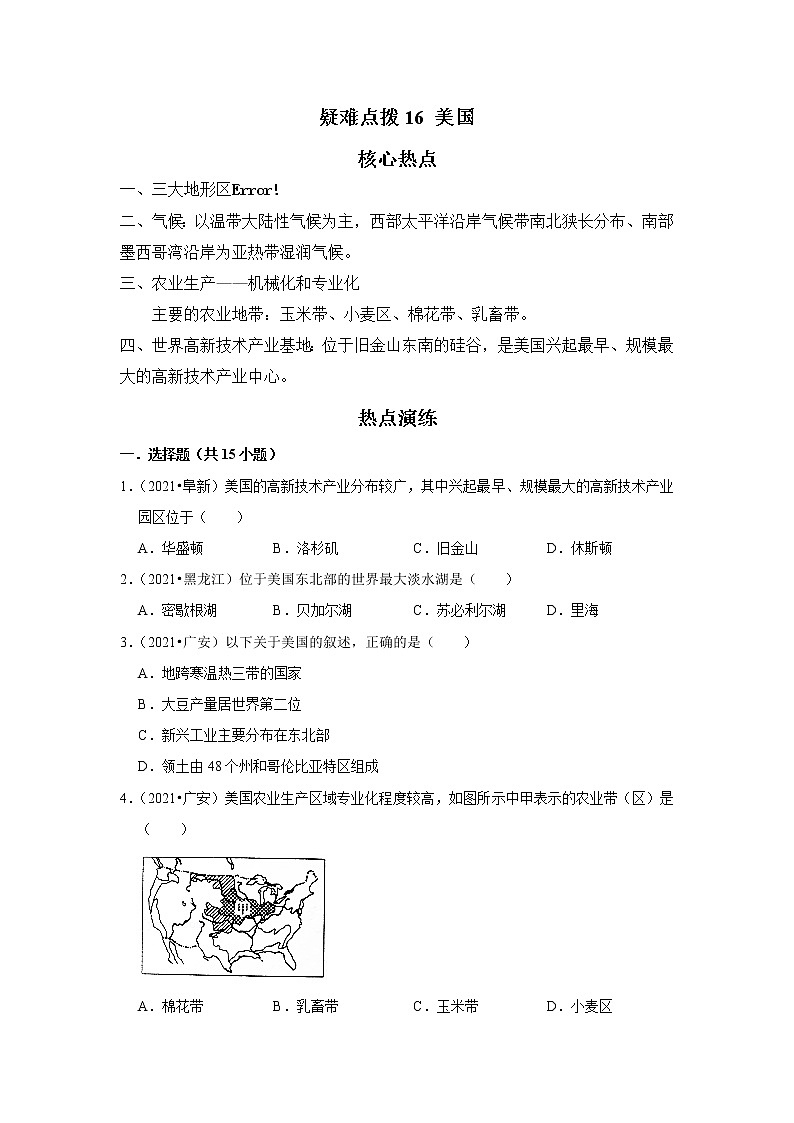 备战2023年地理新中考二轮复习热点透析 疑难点拨16 美国（解析版）第1页
