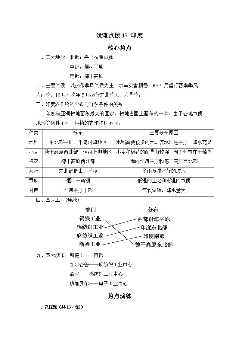 备战2023年地理新中考二轮复习热点透析 疑难点拨17 印度 试卷01