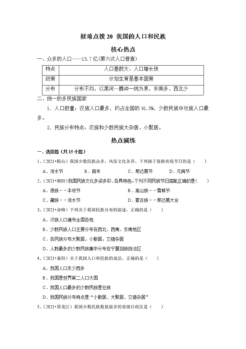 备战2023年地理新中考二轮复习热点透析 疑难点拨20 我国的人口和民族（原卷版）第1页