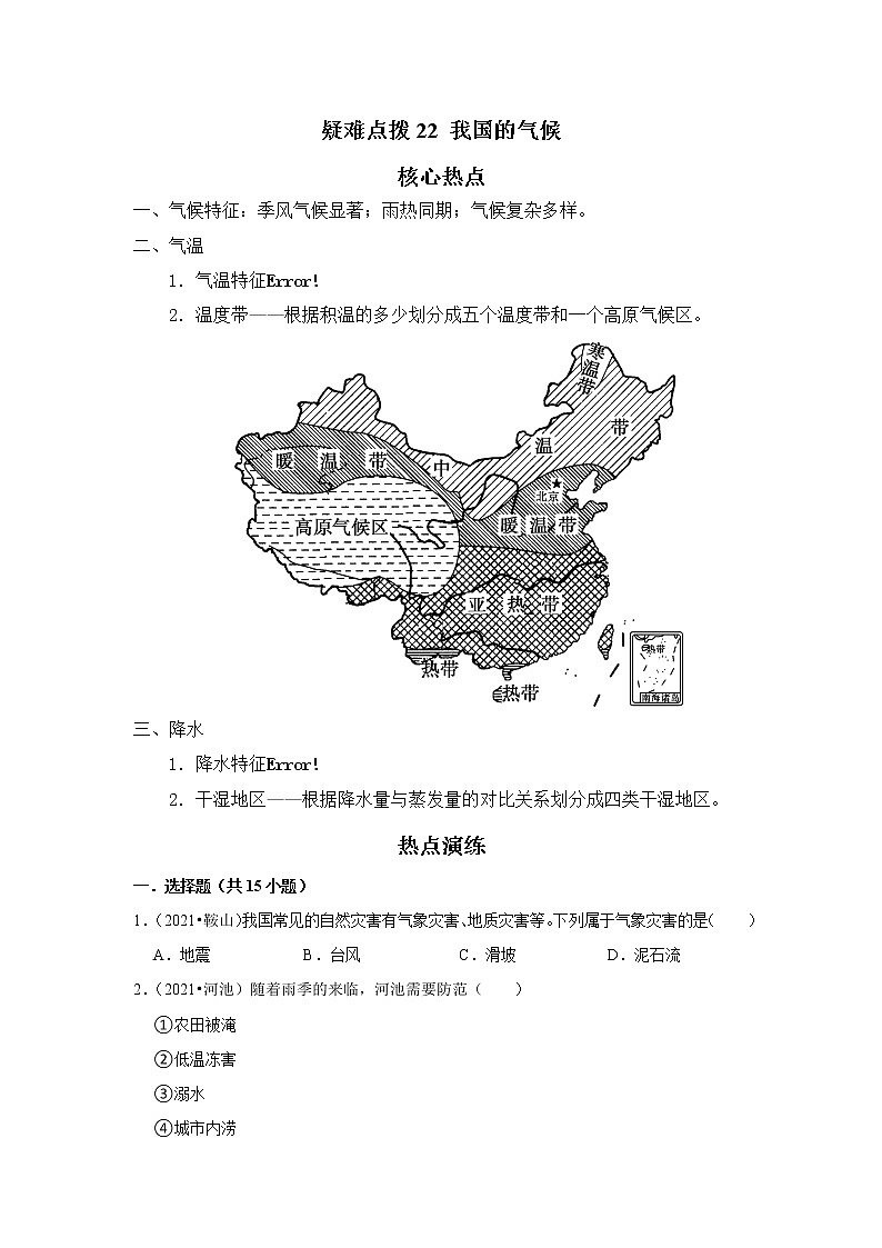 备战2023年地理新中考二轮复习热点透析 疑难点拨22 我国的气候 试卷01