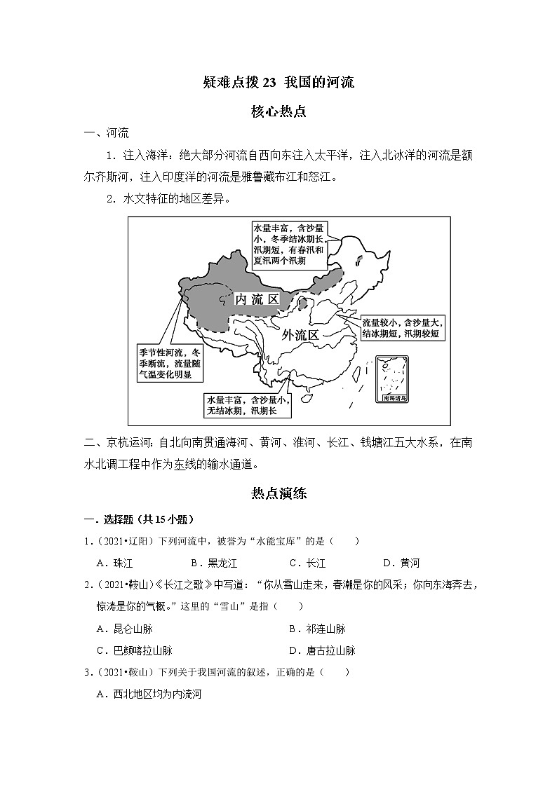 备战2023年地理新中考二轮复习热点透析 疑难点拨23 我国的河流（原卷版）第1页
