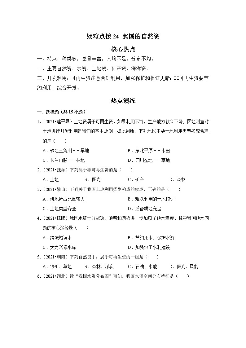 备战2023年地理新中考二轮复习热点透析 疑难点拨24 我国的自然资源（原卷版）第1页