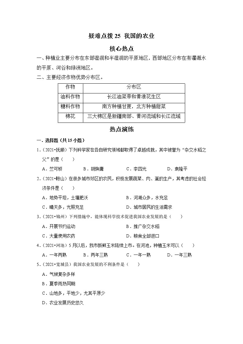 备战2023年地理新中考二轮复习热点透析 疑难点拨25 我国的农业（原卷版）第1页