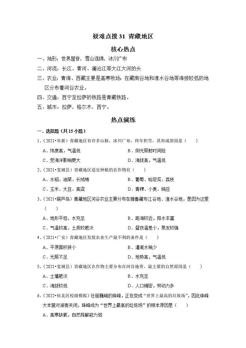备战2023年地理新中考二轮复习热点透析 疑难点拨31 青藏地区（解析版）第1页