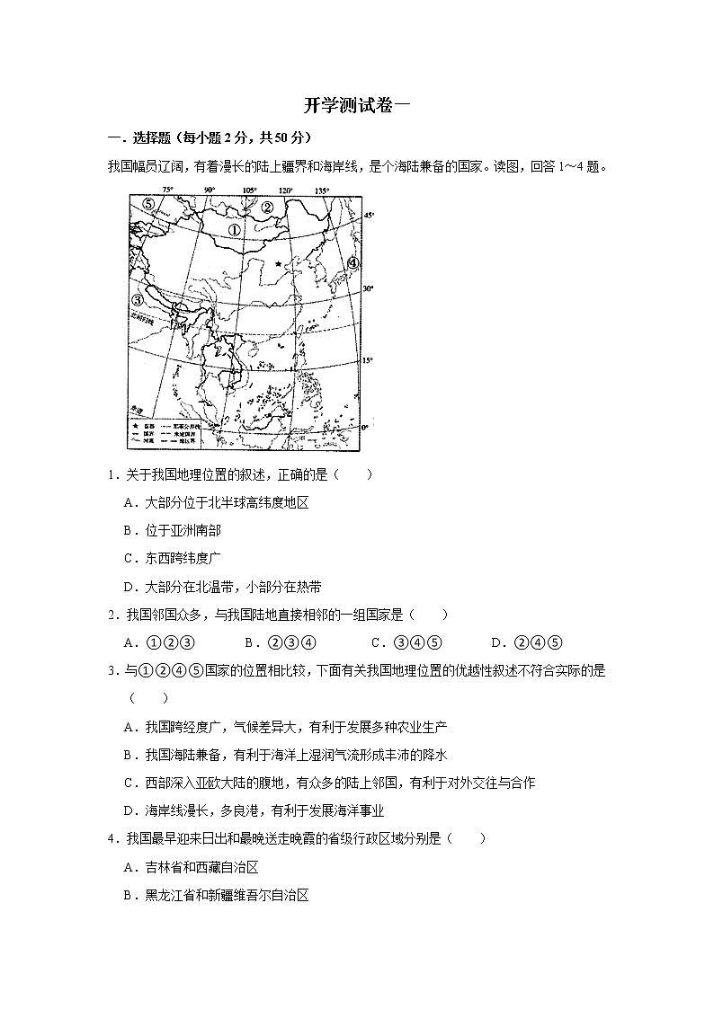 2023年春星球版地理八年级下册开学测试卷（一）01