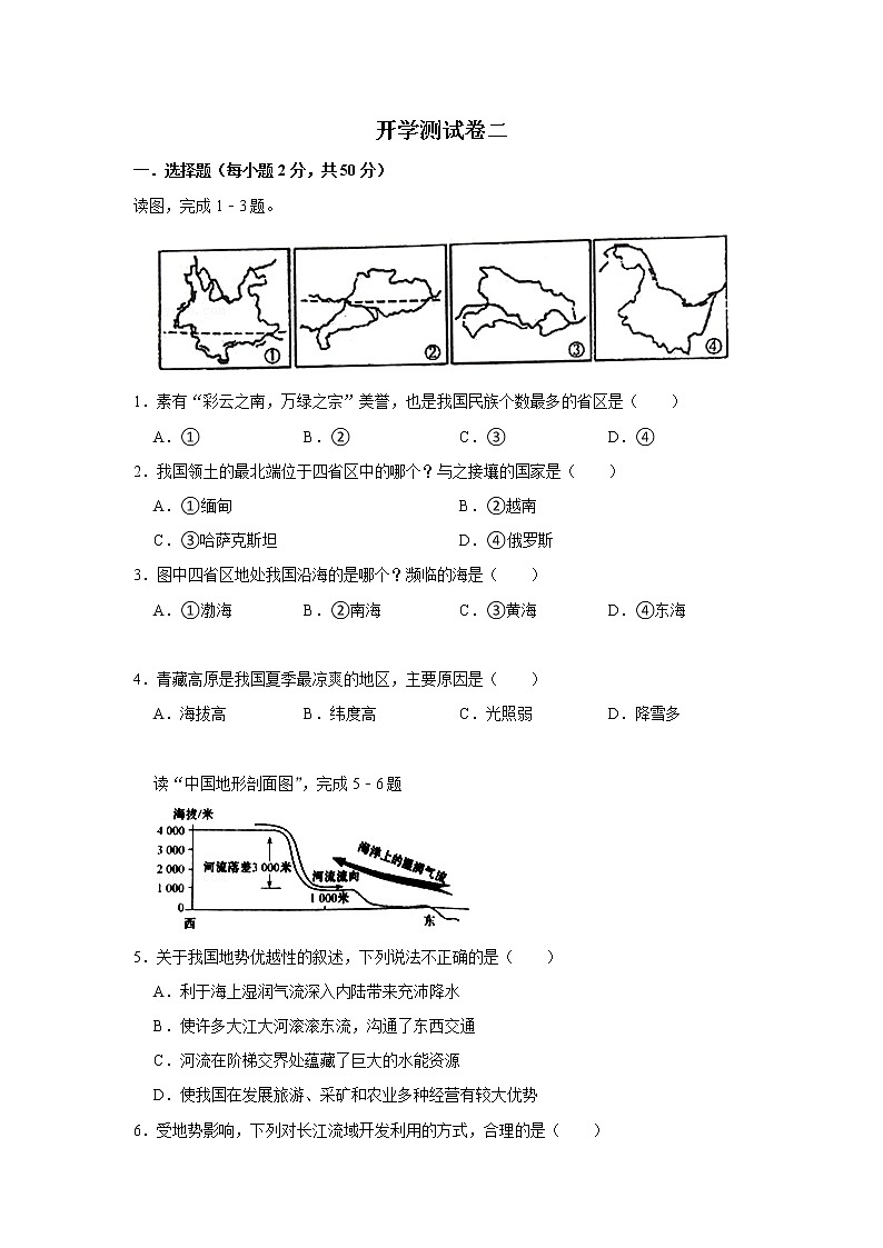 2023年春星球版地理八年级下册开学测试卷（二）（解析版）第1页